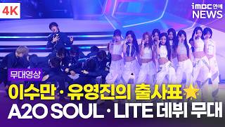 Download lagu [4K] 'A2O's co-ed groups born from Lee Soo-man launch✨' A2O LITE 'NEON'   A2O SOUL 'SUPERSTAR'   ... mp3