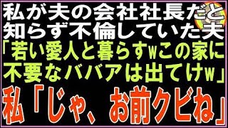 【スカッと】私が夫の働く会社で社長になったことを知らず不倫していた夫「若い愛人と暮らすwババア?