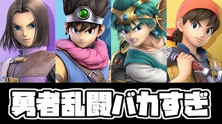 【スマブラSP】勇者乱闘やばすぎｗｗｗｗｗ【配信クリップ】