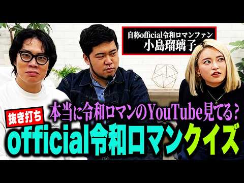 【コラボ】令和ロマン愛を語るこじるり登場！本当なのか？それとも擦り寄りか！？「ガチンコ抜き打ちofficial令和ロマンクイズ」