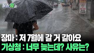 장마 : 저 7월에 갈 거 같아요…기상청 : 원래 6월에 와야 되는 거 알지? 왜 늦어?｜역대급 지각한 올해 장마, '7월 1일 시작' 확률도 [뉴스쏙] / 연합뉴스TV