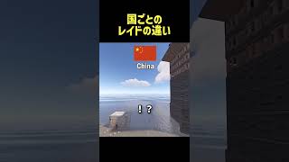 国ごとのレイドの違いなんだけど #rust