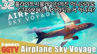 비행기게임이 GTA5 비행기보다 게임성+손맛+그래픽이 후달리면 어쩌자는겨 'Airplane Sky Voyage' gameplayㅣG곤드래의 GGTV