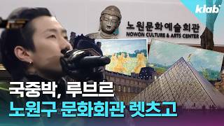 국중박, 너 나와!｜크랩