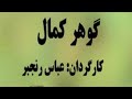سریال زیبای گوهر کمال قسمت اول Gohare Kamal