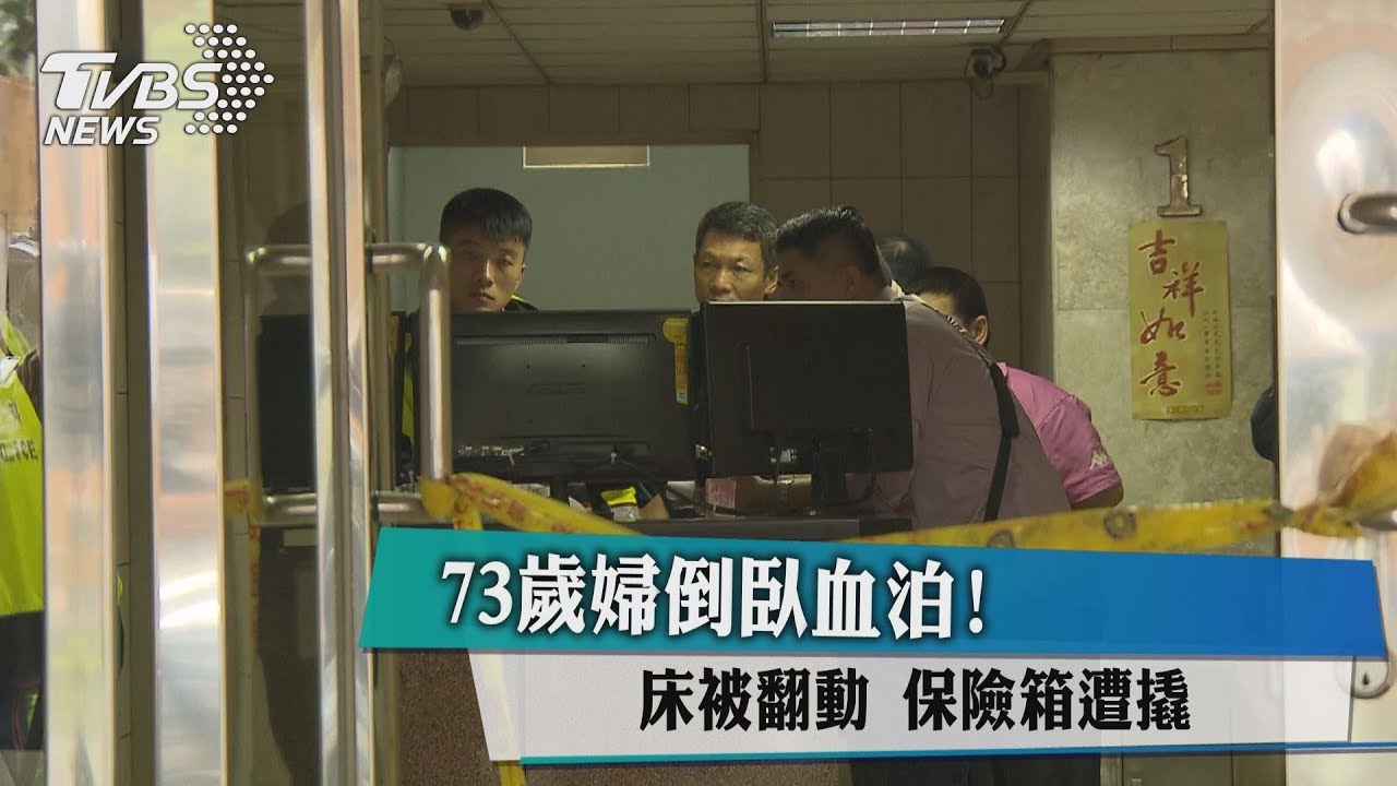 73歲婦倒臥血泊! 床被翻動、保險箱遭撬