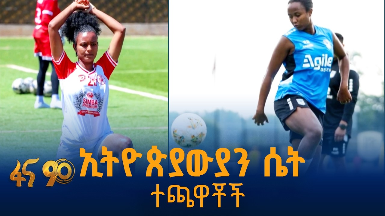ወደ አሜሪካ እና አውሮፓ ክለቦች የዝውውር ዕድል