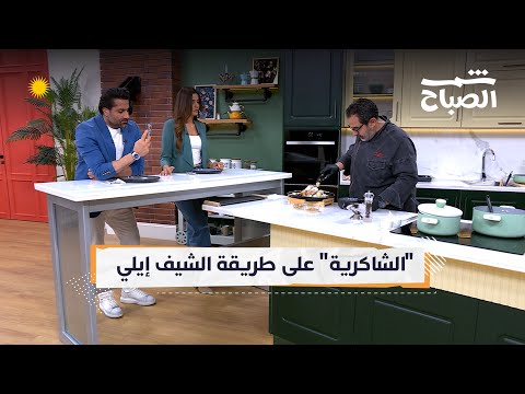 فيديو | شمس الصباح | مكونات شهية وغريبة لطبق "الشاكرية"