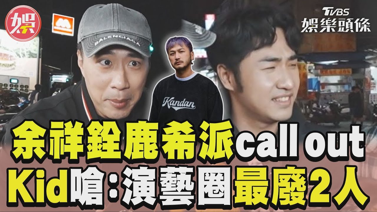 影音/余祥銓鹿希派緊急call out Kid狠嗆:演藝圈最廢2人