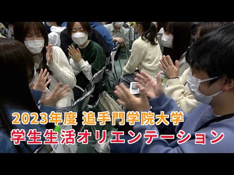 情報学科 【春から追大】2023年度学生生活オリエンテーションを開催（追手門学院大学）