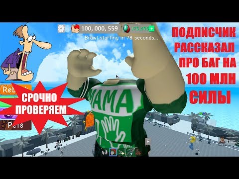 СИМУЛЯТОР КАЧКА 3 💪 баг на 100 миллионов силы 🥊 Roblox Weight Lifting Simulator 3