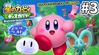 #3【配信】カービィ はじめました【星のカービィ ディスカバリー Nintendo Switch 2 Edition ＋ スターリーワールド】#星のカービィディスカバリー