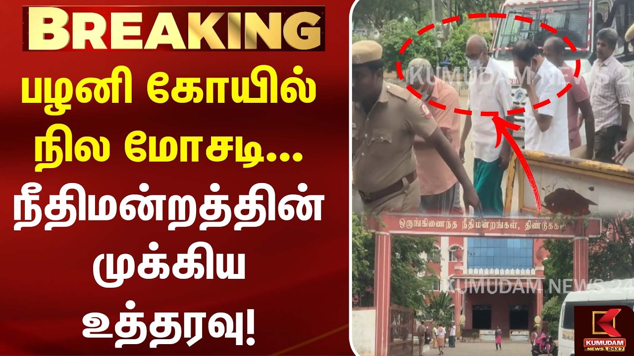 பழனி கோயில் நில மோசடி... நீதிமன்றத்தின் முக்கிய உத்தரவு! | Palani Temple Land Issue | CBI |DMK