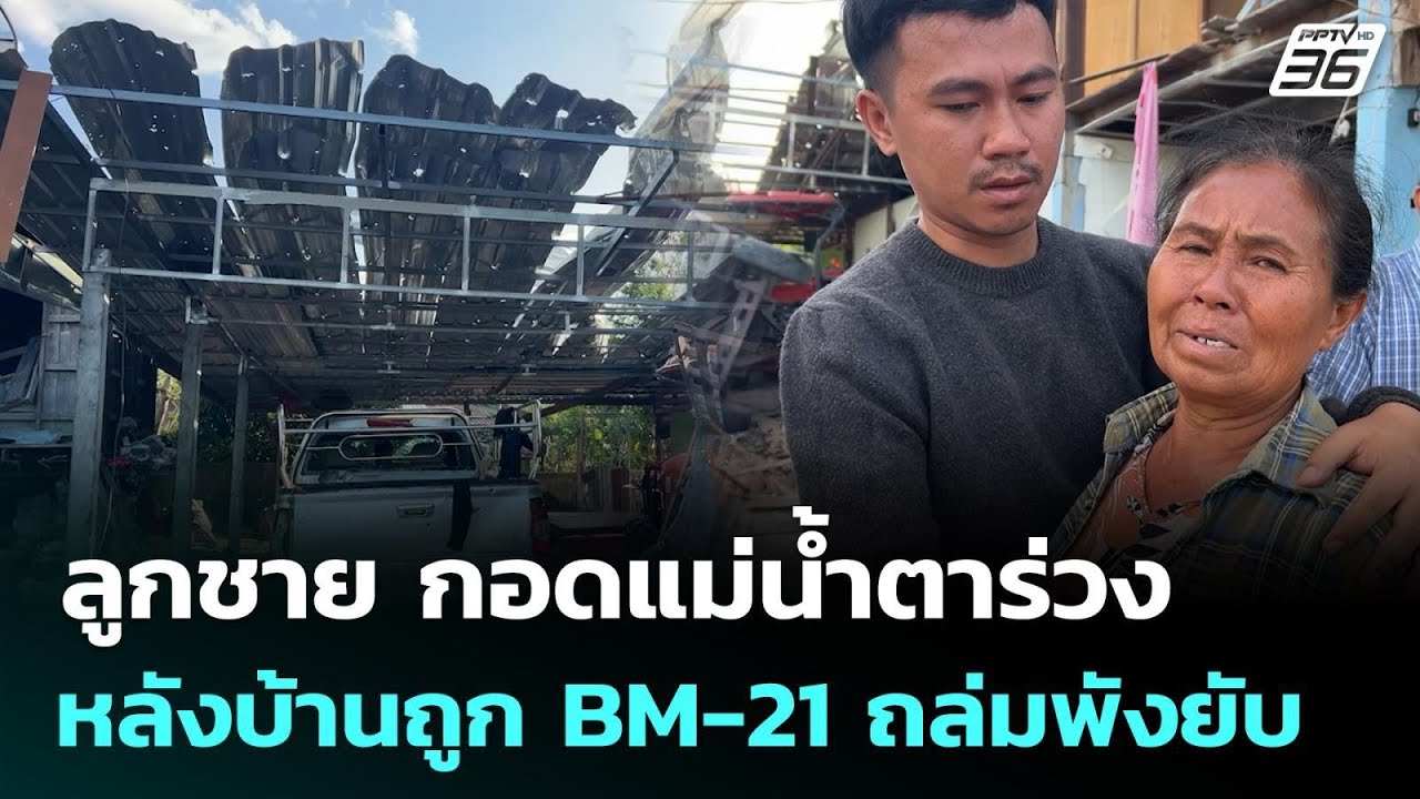 ลูกชาย กอดแม่น้ำตาร่วง หลังบ้านถูก BM-21 ถล่มพังยับ | ?