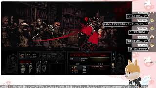 ストレス社会の縮図！DarkestDungeonやってく