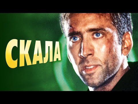 История создания фильма Скала