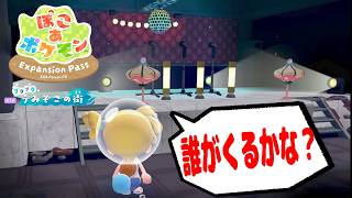 #5【うみぞこの街の深海のステージ生息地はどのポケモンがくる？】沢山のポケモン呼んで街レベルを上げよう！【ぽこあポケモンDLC実況】