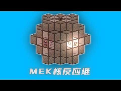 一口气看完！核反应堆 Mekanism MEK通用机械 工业2【我的世界】