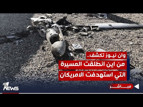 شاهد بالفيديو.. وان نيوز تكشف عن مكان انطلاق الطائرة المسيرة التي استهدفت قاعدة حرير| اخبار التاسعة 2023/10/19