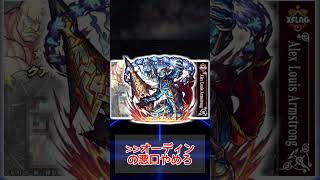 【モンスト】アームストロング初登場に対するストライカー達の反応集　#shorts　【鋼の錬金術師】