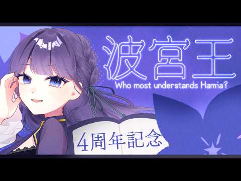 【波宮王】謎の女を理解しろ！【周年記念】
