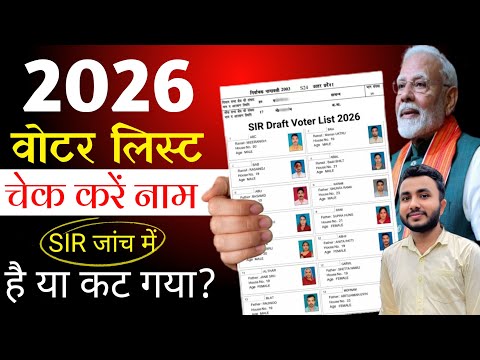 Voter List 2026 Name Check Online | SIR Draft Voter List Download | SIR Voter List 2026