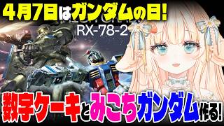 【 #ガンプラ ┊ #雑談 】ガンダムの日！星街すいせいコラボガンプラでみこちガンダム作る！【 #はなかなた ┊ #はなかならいぶ 】#ガンプラ女子 #プラモデル #gquuuuuux #星街すいせい
