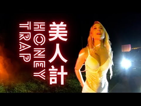 第一人稱體驗美人計