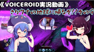 《VOICEROID実況動画》きりウナの地球に帰るぞ！！その9