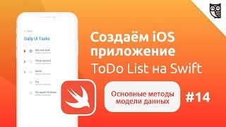 Приложение ToDo List на Swift. Основные методы модели данных