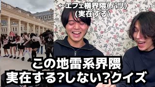 この「地雷系界隈」実在する?しない?クイズ
