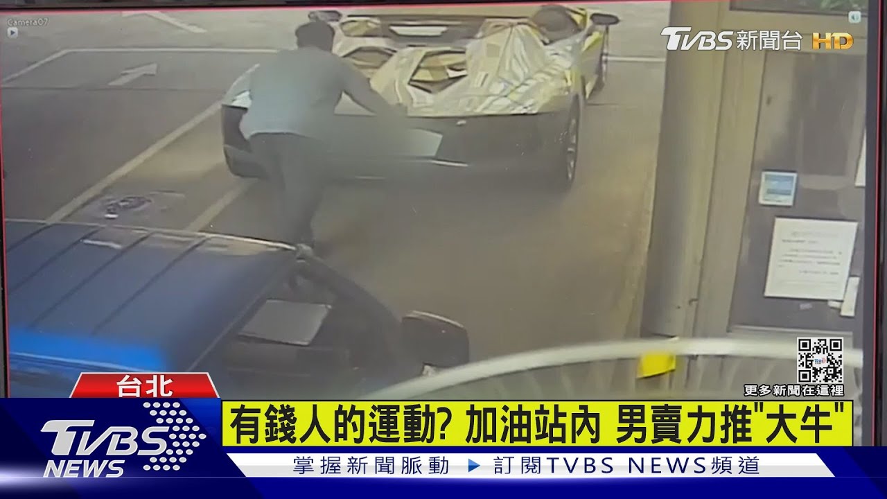 有錢人的運動？加油站內　男賣力推「大牛」