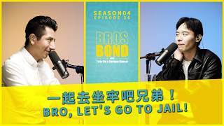 EP26【一起去坐牢吧兄弟！Bro, let's go to jail! 】BrosBond