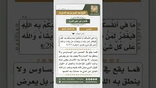 صورة 8474 - تفسير قوله تعالى (لله ما في السموات وما في الأرض وإن تبدوا ...) -  نور على الدرب