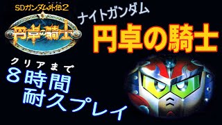 【騎士ガンダム２円卓の騎士】総勢13人パーティのRPG！？懐かしのガンダムゲーをクリアまで耐久プレイ！前編