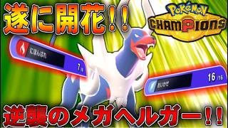 【衝撃】一転特化でメガヘルガー開花!!デフレ環境なら圧倒的過ぎる火力ｗｗ【ポケモンチャンピオンズ】【ゆっくり実況】#ポケモンチャンピオンズ #ゆっくり実況