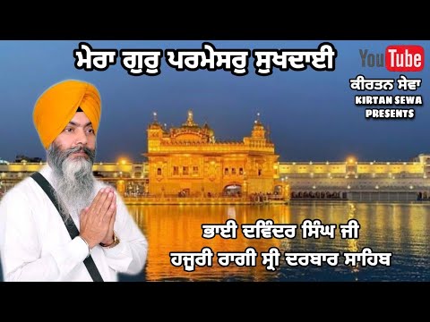 Mera Gur Parmesar Sukhdai - Bhai Davinder Singh Ji - Hazuri Ragi Sri Darbar Sahib ੴ GURBANI KIRTAN