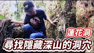 [問卦] 台灣哪裡有適合探險的洞穴?