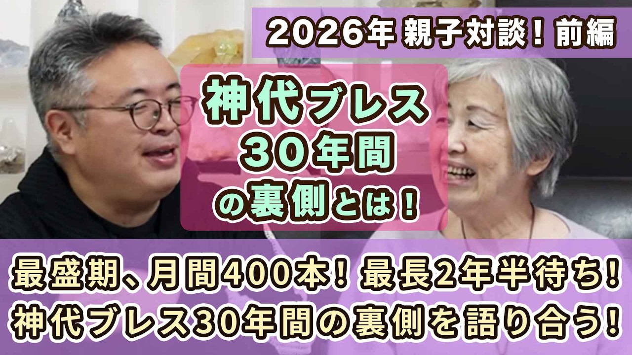 【神代ブレス】最長２年半待ち！３０年続けて来れた裏側の出来事や思いを色々と深堀って語る回！
