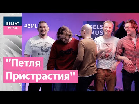 Петля Пристрастия у BML Premium – найлепшыя песні і прэм’ера