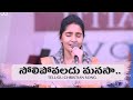 Solipovaladhu సోలిపోవలదు మనసా Heart Touching Christian Song Dr Betty San