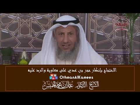 11 - الرد على من يحتج بإنكار حجر بن عدي على معاوية - عثمان الخميس