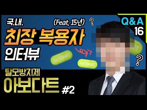 [모빈치TV] 탈모약 아보다트, 15년 국내 최장 복용자 인터뷰! 모발이식!!