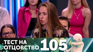 Тест на отцовство | Выпуск 105