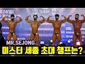 보디빌딩 대회 세종시 보디빌딩대회 미스터 세종 대회 그랑프리 대상전 bodybuilding