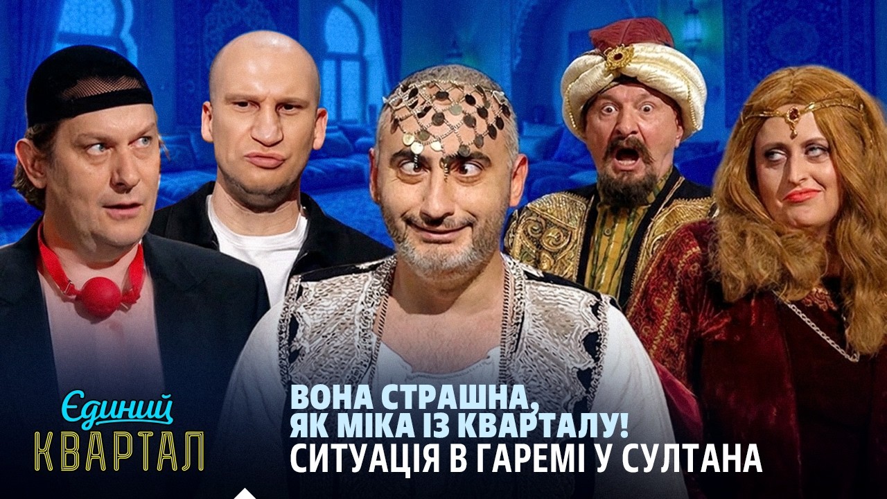 Як українка від турецького султана тікала | Єдиний Квартал