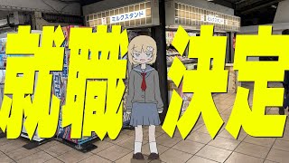 【速報】みぃそん、社会人になる。