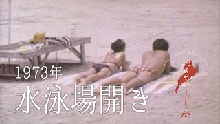 1973年 水泳場開き【なつかしが】