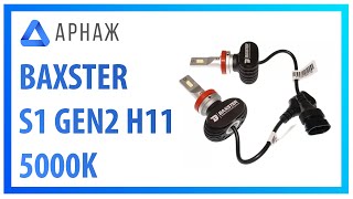 Baxster S1 gen2 H11 6000K - відео 1