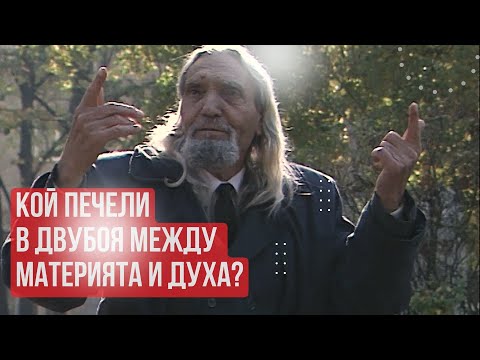 Ваклуш Толев: Има ли смърт? Кой печели в двубоя между материята и Духа?